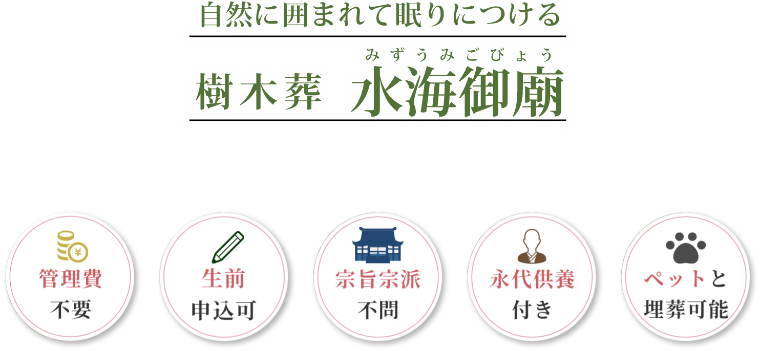 自然に囲まれて眠りにつける樹木葬水海御廟