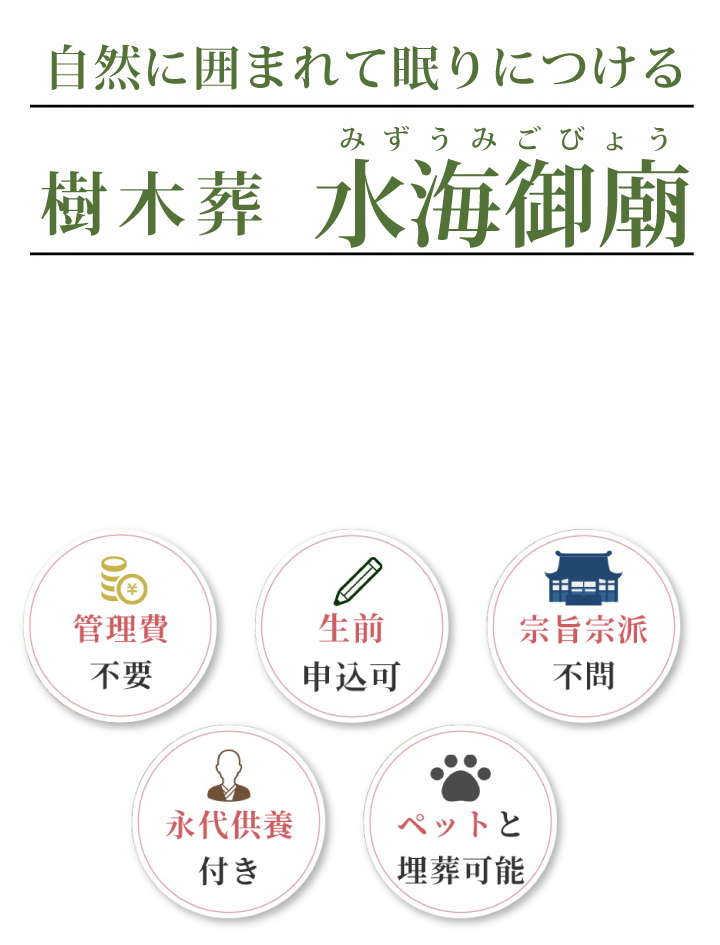 自然に囲まれて眠りにつける樹木葬水海御廟